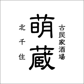 古民家酒場 萌蔵 公式サイト